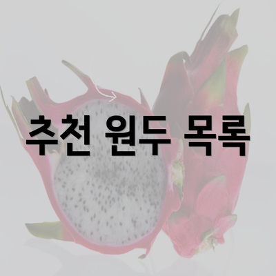 추천 원두 목록