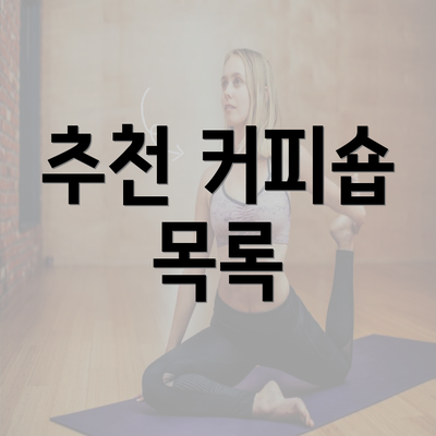 추천 커피숍 목록