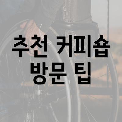 추천 커피숍 방문 팁