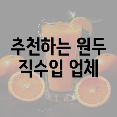 추천하는 원두 직수입 업체