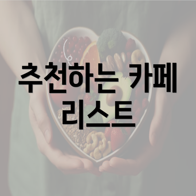 추천하는 카페 리스트