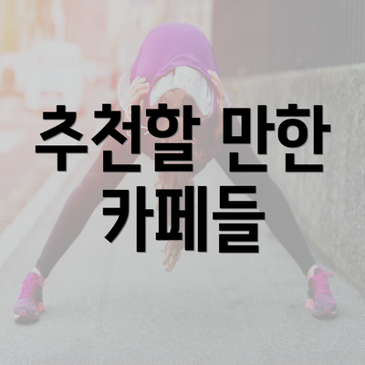 추천할 만한 카페들