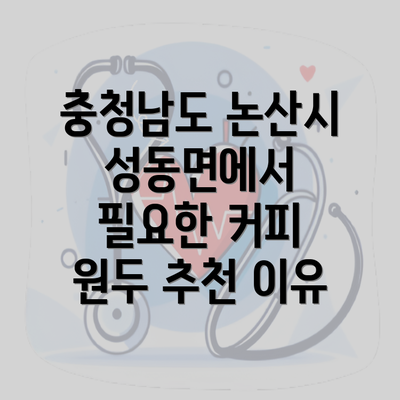 충청남도 논산시 성동면에서 필요한 커피 원두 추천 이유