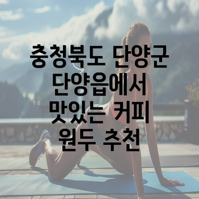 충청북도 단양군 단양읍에서 맛있는 커피 원두 추천