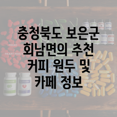 충청북도 보은군 회남면의 추천 커피 원두 및 카페 정보