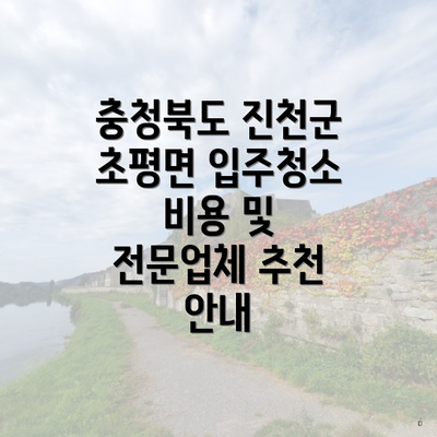 충청북도 진천군 초평면 입주청소 비용 및 전문업체 추천 안내