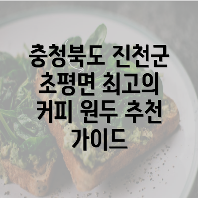 충청북도 진천군 초평면 최고의 커피 원두 추천 가이드