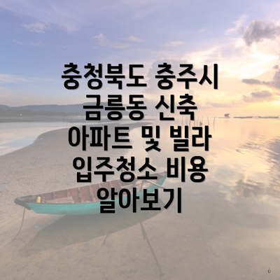 충청북도 충주시 금릉동 신축 아파트 및 빌라 입주청소 비용 알아보기