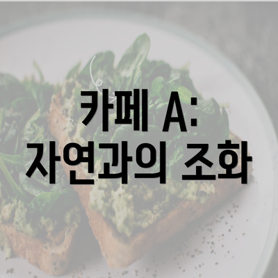 카페 A: 자연과의 조화