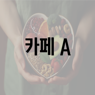 카페 A