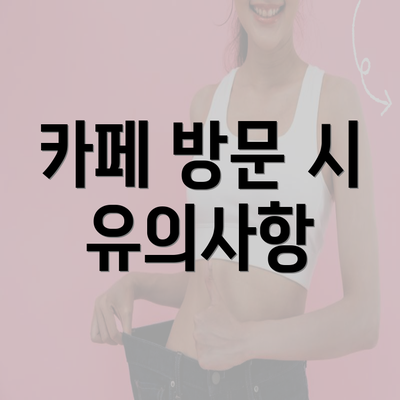 카페 방문 시 유의사항