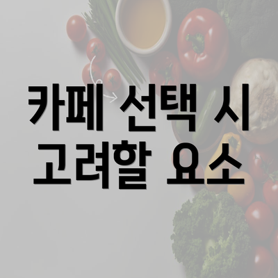 카페 선택 시 고려할 요소