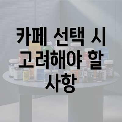 카페 선택 시 고려해야 할 사항