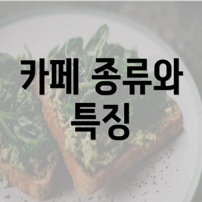 카페 종류와 특징