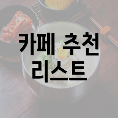 카페 추천 리스트