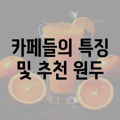 카페들의 특징 및 추천 원두