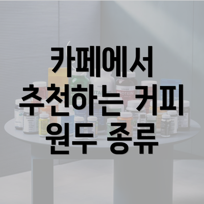 카페에서 추천하는 커피 원두 종류