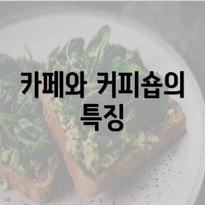 카페와 커피숍의 특징