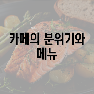 카페의 분위기와 메뉴