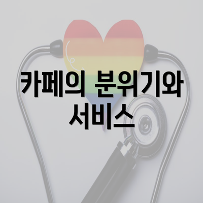 카페의 분위기와 서비스