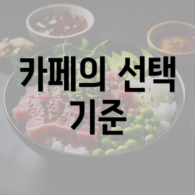 카페의 선택 기준