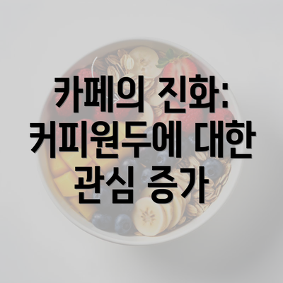 카페의 진화: 커피원두에 대한 관심 증가