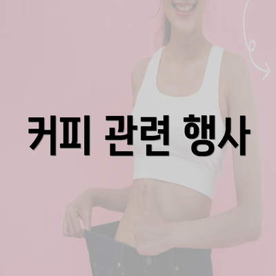 커피 관련 행사