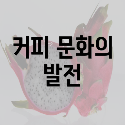 커피 문화의 발전