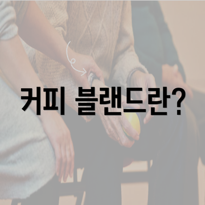 커피 블랜드란?