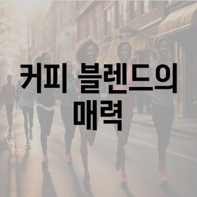 커피 블렌드의 매력