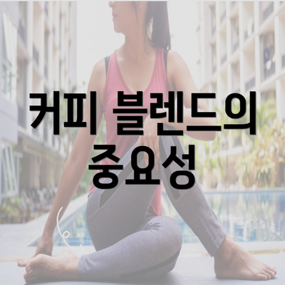 커피 블렌드의 중요성