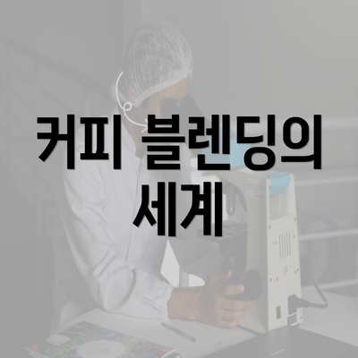 커피 블렌딩의 세계