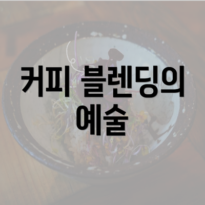 커피 블렌딩의 예술