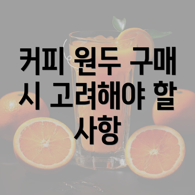 커피 원두 구매 시 고려해야 할 사항