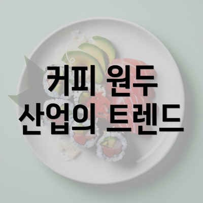 커피 원두 산업의 트렌드