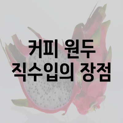 커피 원두 직수입의 장점