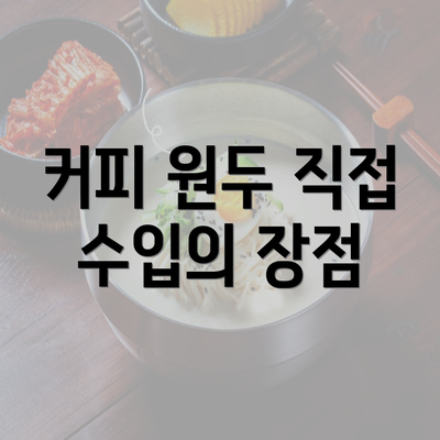 커피 원두 직접 수입의 장점