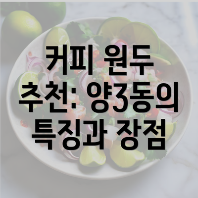 커피 원두 추천: 양3동의 특징과 장점