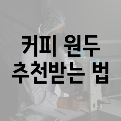 커피 원두 추천받는 법