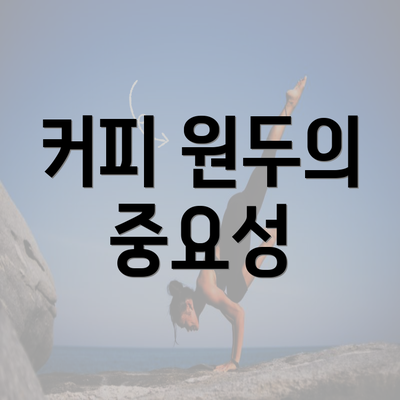 커피 원두의 중요성