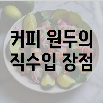 커피 원두의 직수입 장점