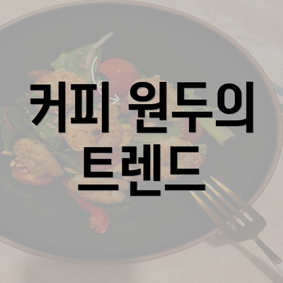 커피 원두의 트렌드