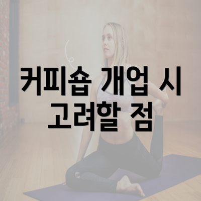 커피숍 개업 시 고려할 점