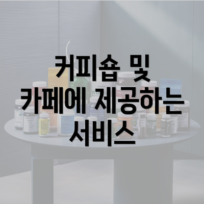 커피숍 및 카페에 제공하는 서비스