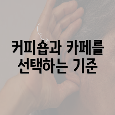 커피숍과 카페를 선택하는 기준