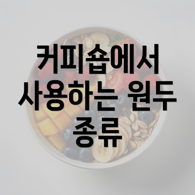 커피숍에서 사용하는 원두 종류