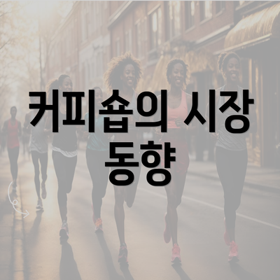 커피숍의 시장 동향