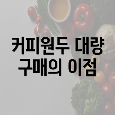 커피원두 대량 구매의 이점