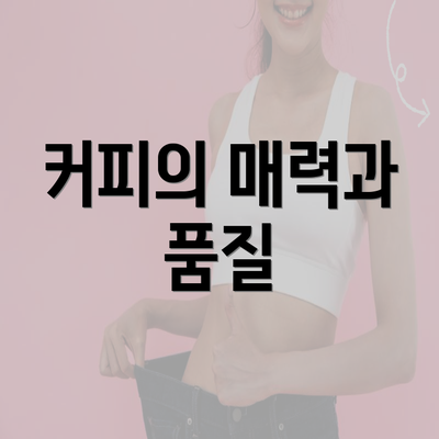 커피의 매력과 품질