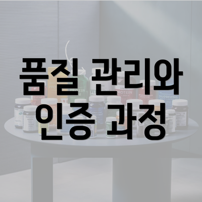 품질 관리와 인증 과정